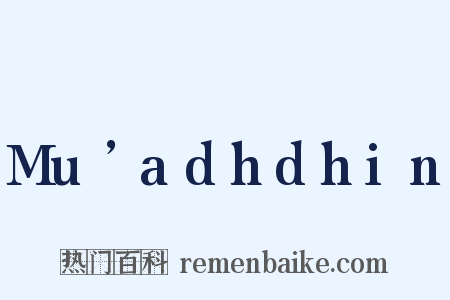 Mu’adhdhin是什么意思的图片